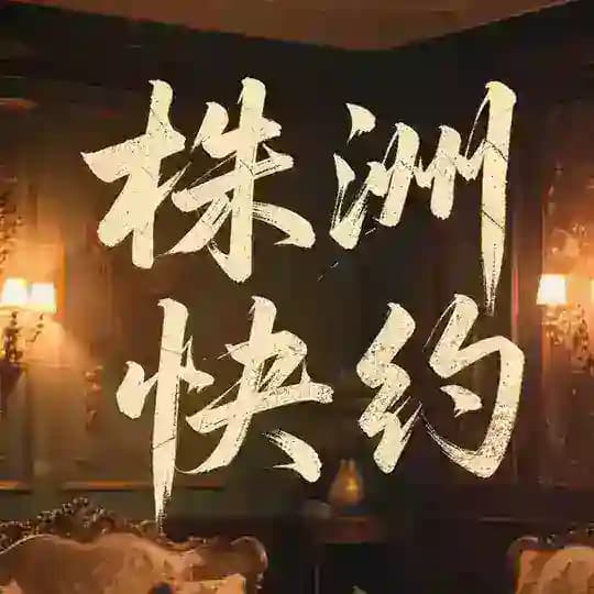 株洲交流群 Profile