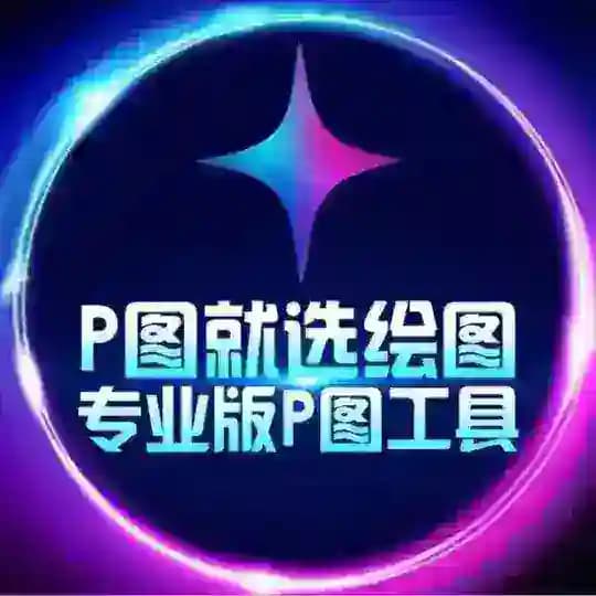 钻图💎·网银加密货币P图软件【其他均为骗子】 Profile