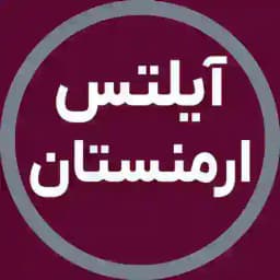 آزمون آیلتس ارمنستان | آفرینش Profile