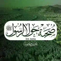 صحبة حول الرسول ﷺ ™️🪖ミ Profile