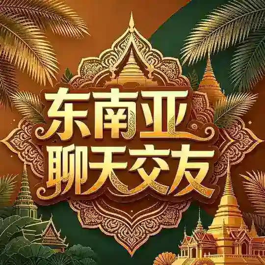 东南亚聊天交友 Profile