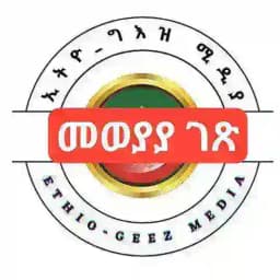 ኢትዮ ግእዝ ሚዲያ ንባብ ቤት መወያያ Profile
