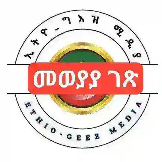 ኢትዮ ግእዝ ሚዲያ ንባብ ቤት መወያያ Profile
