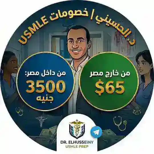 خصومات المجموعات الكبيره لكورس د الحسيني USMLE Profile