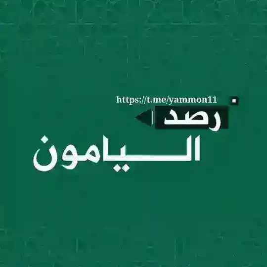 مناقشات رصد اليامون💚🔥 Profile