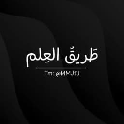 طَريقُ العِلم . Profile