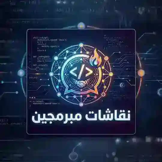 نقاشات مبرمجين Profile