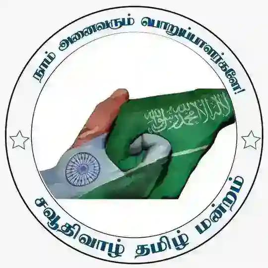 சவூதிவாழ் தமிழ் மன்றம் | Saudi Tamil Forum Profile
