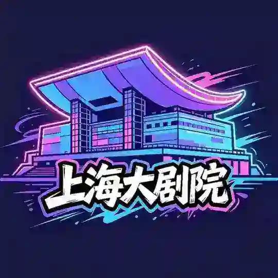 上海大剧院交流群 Profile