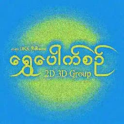 ရွှေပေါက်စဥ်(၂) Profile