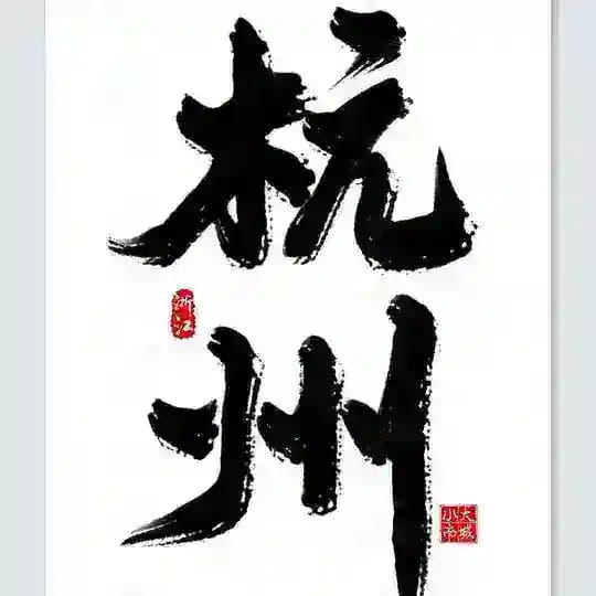 杭州中转站 Profile
