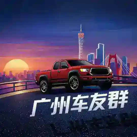广州车友群 Profile