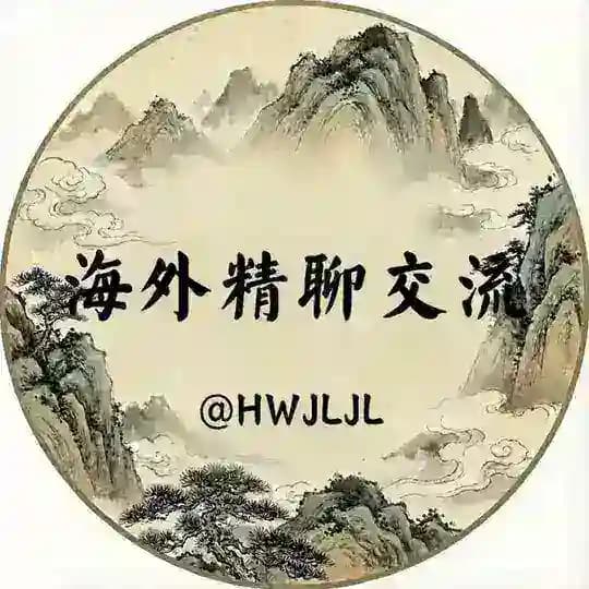 海外精聊交流 Profile