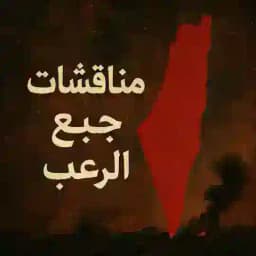 مناقشات جبع الرعب🖤 Profile