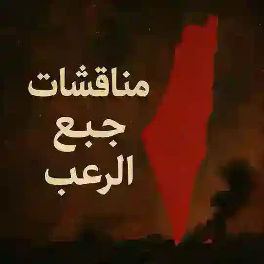 مناقشات جبع الرعب🖤 Profile
