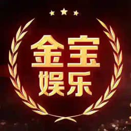金宝娱乐交流圈 Profile