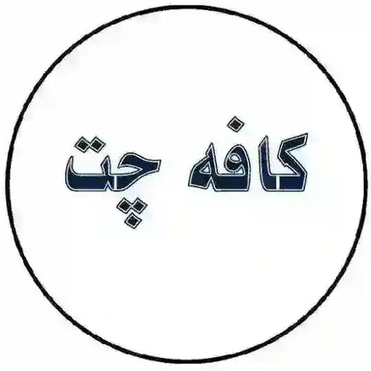 🫀kafeh chat sara.joon🫀 Profile