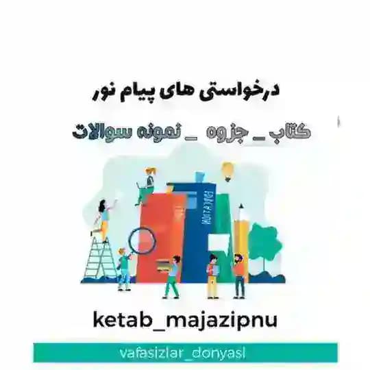 📖📕 درخواستی های پیام نور 📕📖 Profile