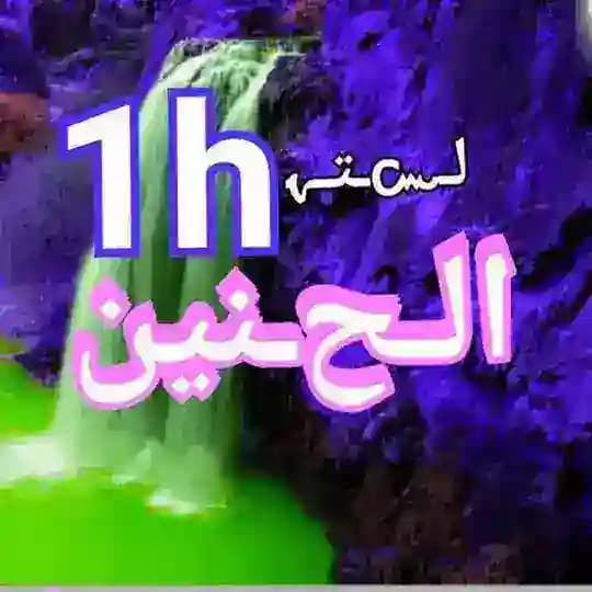 🔮 لـستـ الـﺢـنين ــة المتميـزة 1h 🔮 Profile