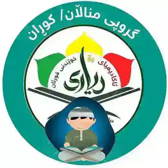 ⁨📚📖بەشی مناڵانی کوڕان Profile