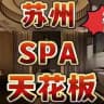 苏州吴中莞式半套全裸服务天花板
