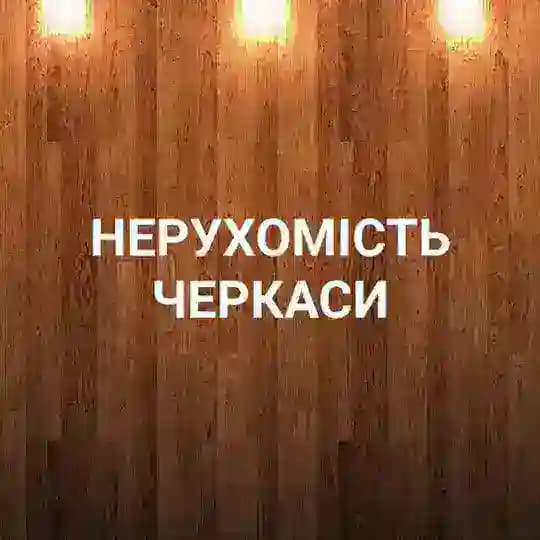 НЕРУХОМІСТЬ ЧЕРКАСИ /Недвижимость Черкассы Profile