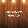 НЕРУХОМІСТЬ ЧЕРКАСИ /Недвижимость Черкассы