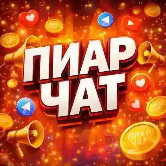 ПИАР ЧАТ АЗАРТНЫЙ Profile