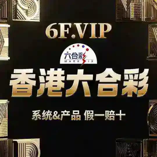 6F.VIP润豐国际 🇭🇰香港六合彩 Profile