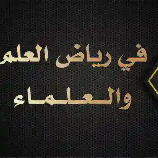 في رياض العلم والعلماء Profile
