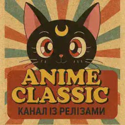 Anime Classic - Релізи Profile