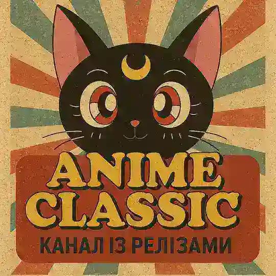 Anime Classic - Релізи Profile
