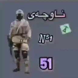 نــــاوچـــــــەی 51 Profile