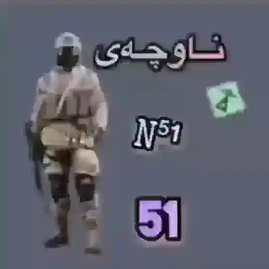 نــــاوچـــــــەی 51 Profile