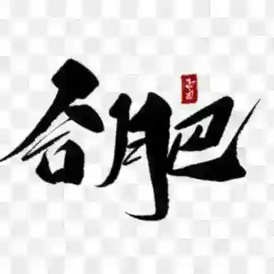 安徽合肥修车大队 总群🅥 Profile