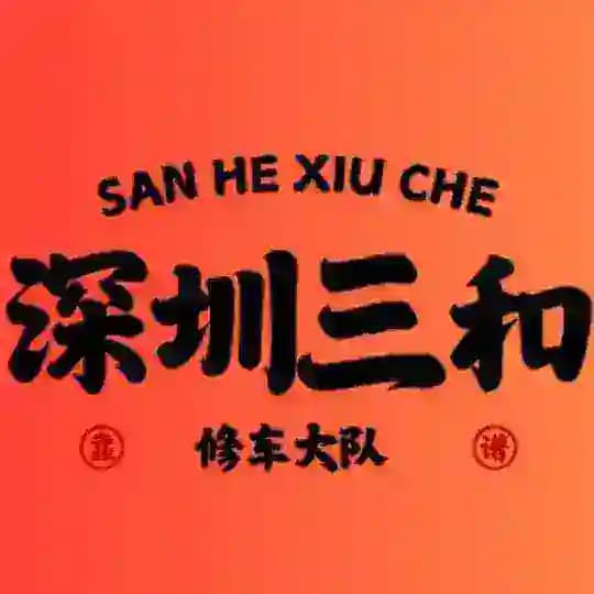 深圳三和修车大队 Profile