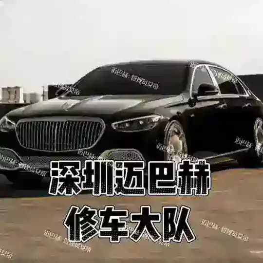 深圳迈巴赫修车大队 Profile