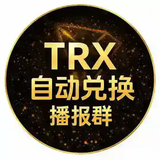 2TRX=6.5万能量【USDT闪兑TRX】播报群 Profile