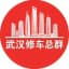 武汉修车总群 ❶