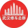 武汉修车总群 ❶