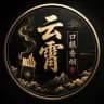 云霄口粮交流群