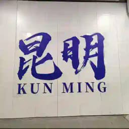 昆明扫街探险交流群 Profile