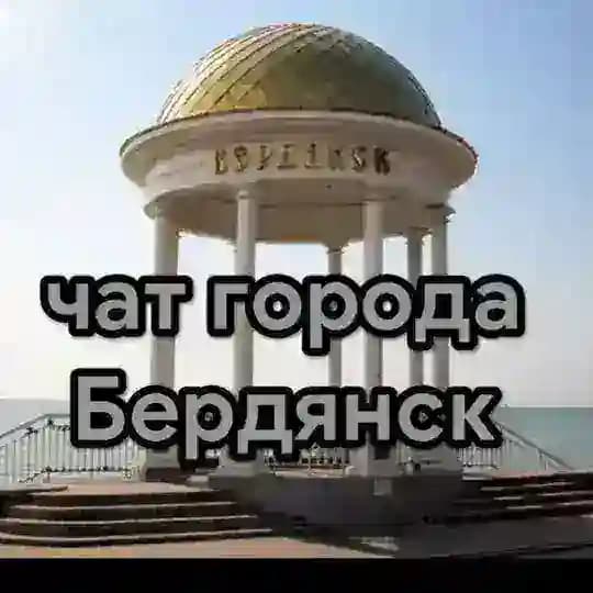 Чат города Бердянск🇷🇺 Profile