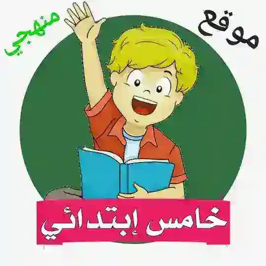 خامس ابتدائي - منهجي Profile