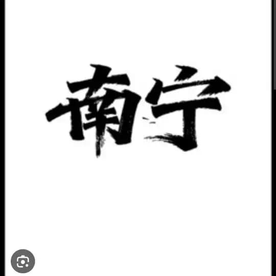 南宁老司机之家 Profile