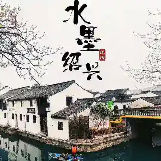 绍兴老司机（免费上榜） Profile