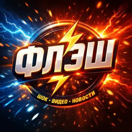 🔥 ФЛЭШ