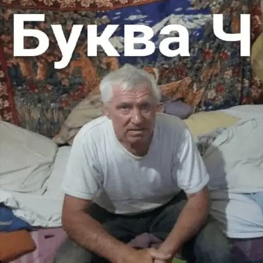 Буква Ч Profile