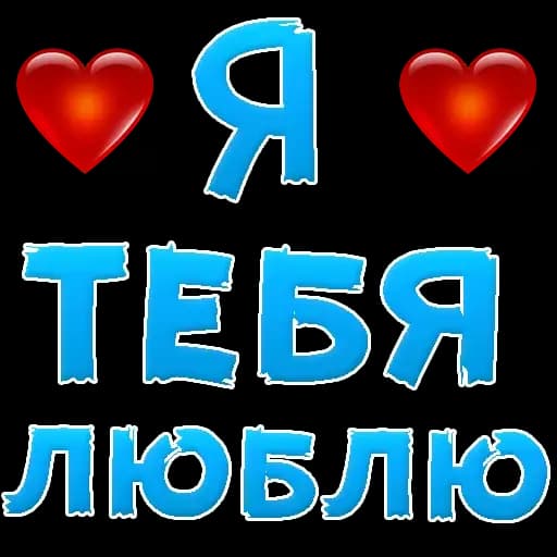 🫦I love you @TVstickers Profile