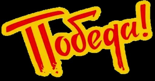 9 Мая 🎆 День Победы Profile